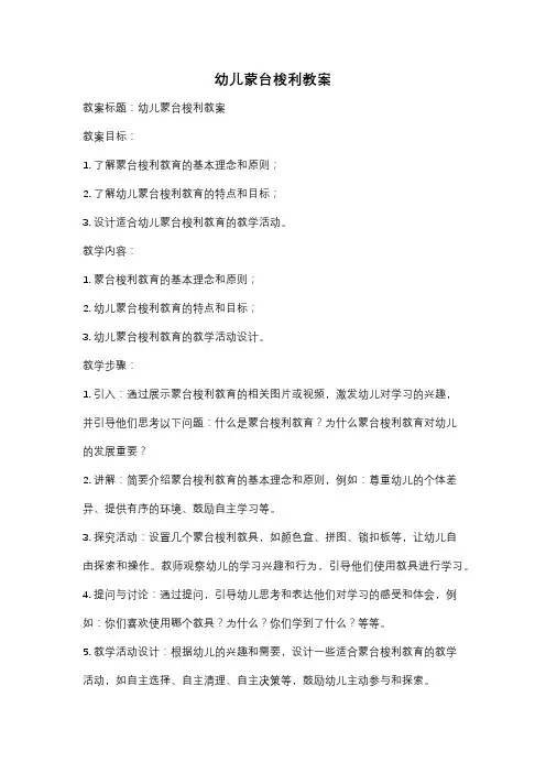 幼儿蒙台梭利教案