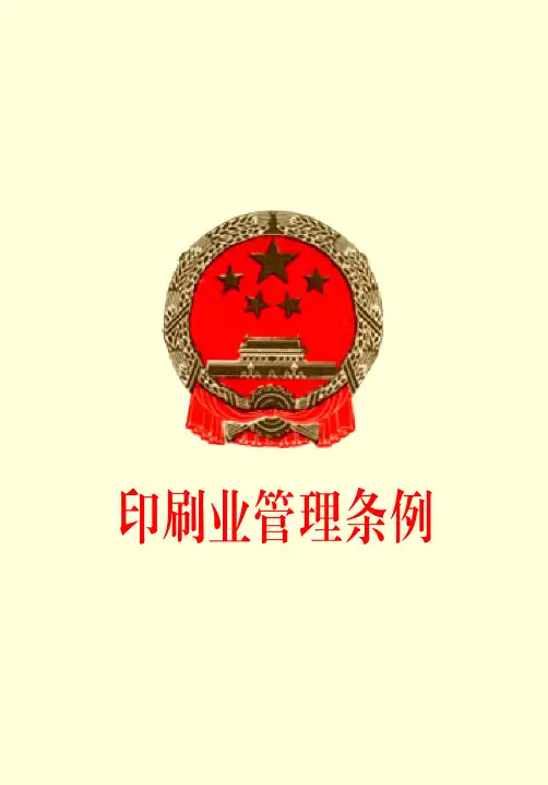 印刷业管理条例