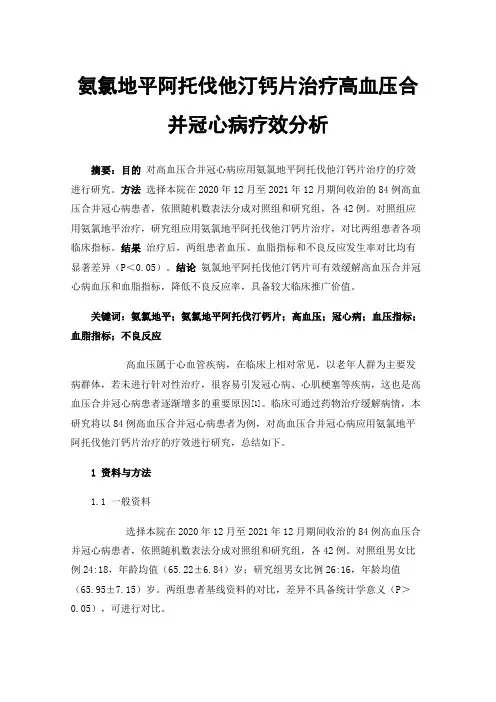 氨氯地平阿托伐他汀钙片治疗高血压合并冠心病疗效分析