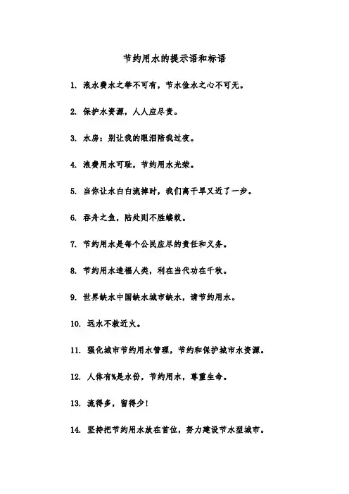 节约用水的提示语和标语（四篇）