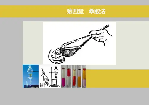 第四章-萃取法