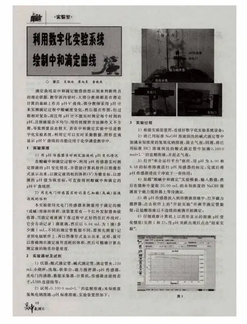 利用数字化实验系统绘制中和滴定曲线