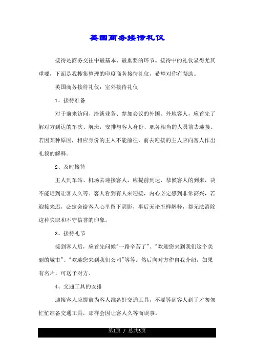 关于英国商务接待礼仪.doc