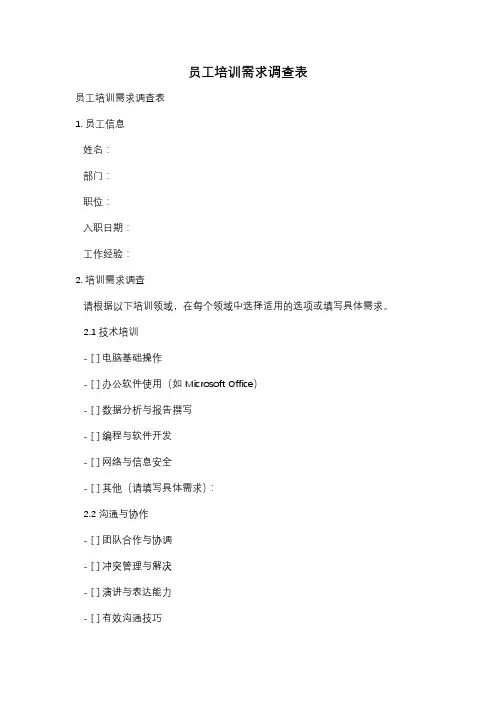 员工培训需求调查表