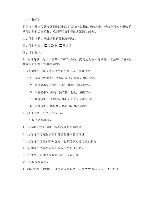 幼儿园体育器械招标文件