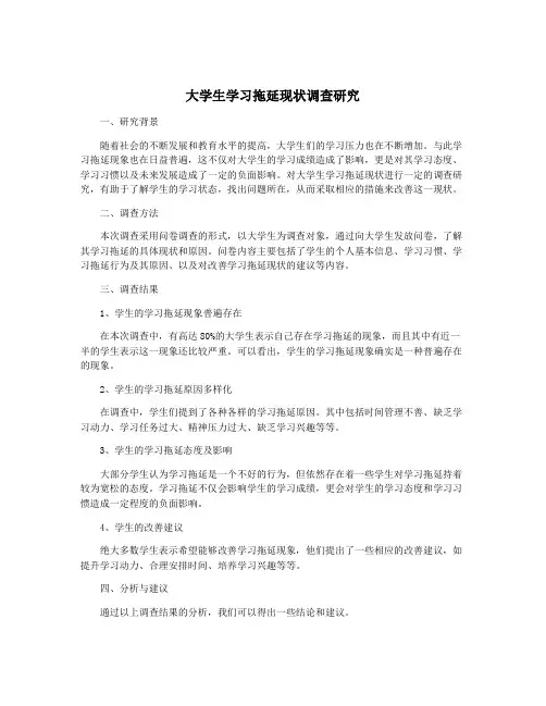 大学生学习拖延现状调查研究