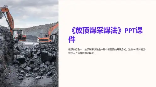 《放顶煤采煤法》课件