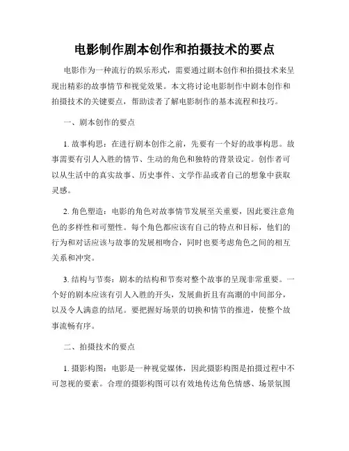 电影制作剧本创作和拍摄技术的要点