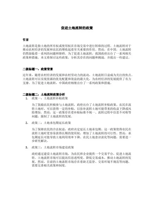促进土地流转的政策