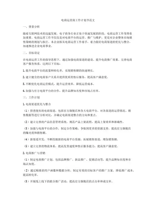 电商运营商工作计划书范文