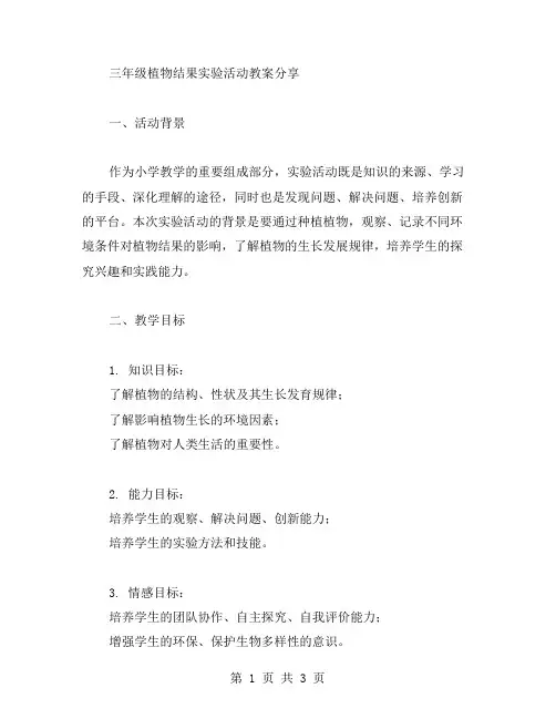 三年级植物结果实验活动教案分享