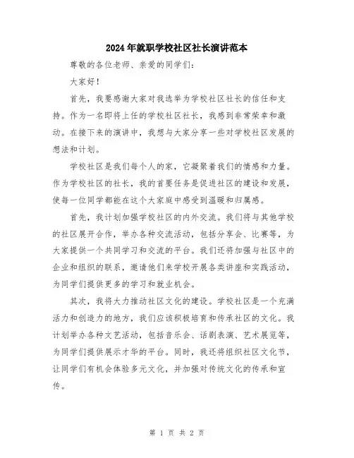 2024年就职学校社区社长演讲范本