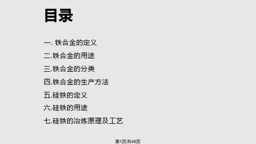 铁合金生产工艺PPT课件