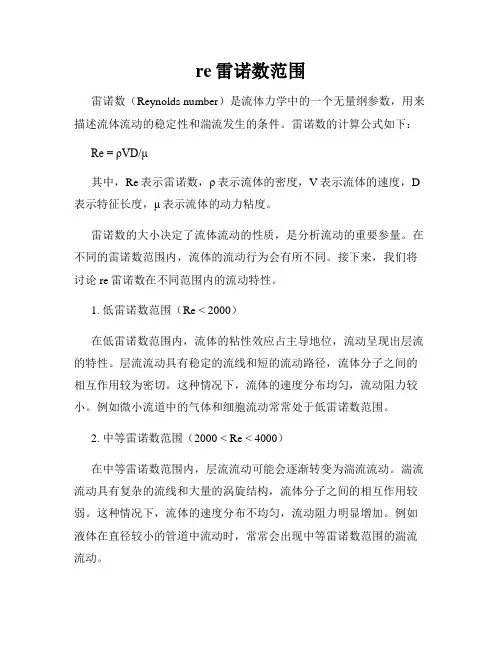 re雷诺数范围