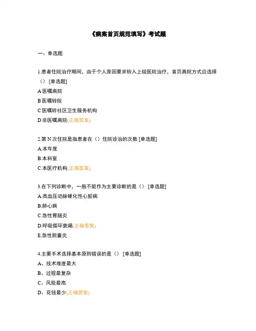 《病案首页规范填写》考试题