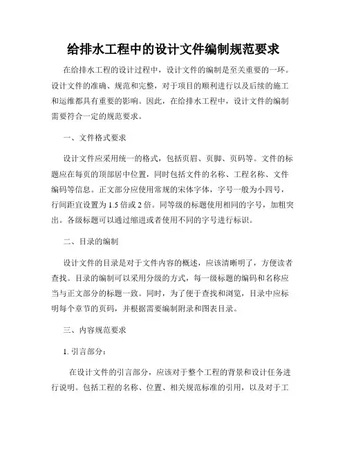 给排水工程中的设计文件编制规范要求