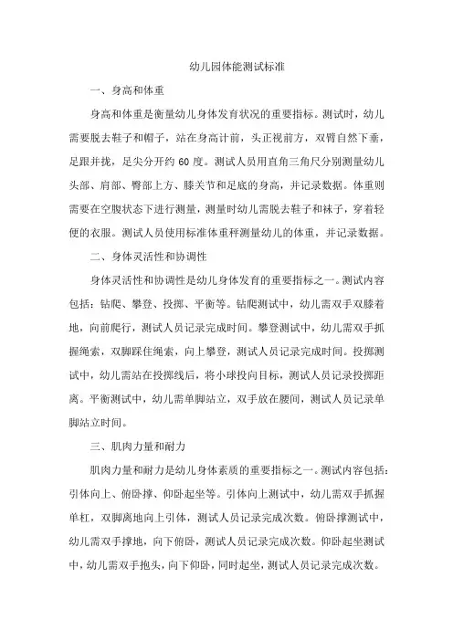 幼儿园体能测试标准