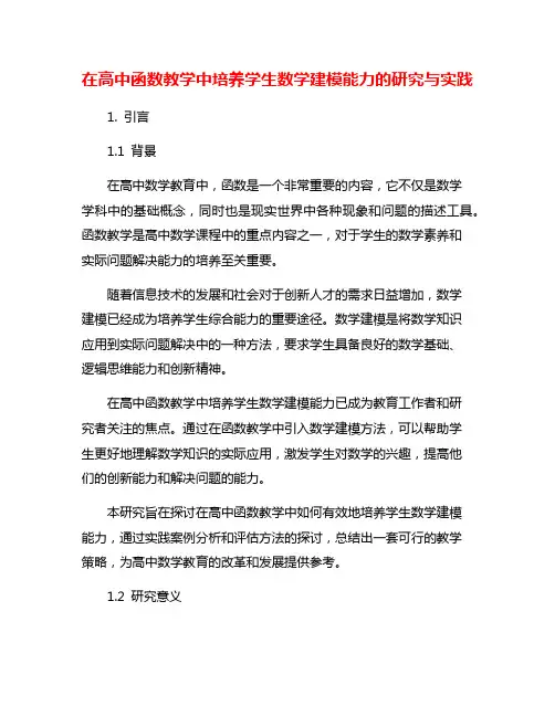 在高中函数教学中培养学生数学建模能力的研究与实践