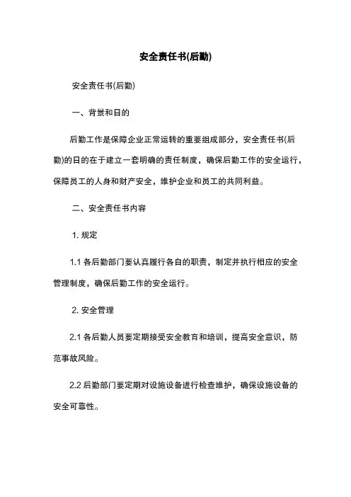 安全责任书(后勤)