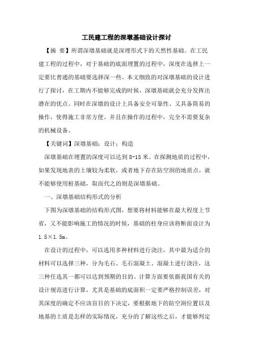 工民建工程的深墩基础设计探讨