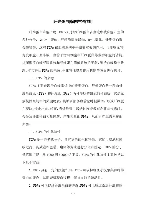 纤维蛋白降解产物作用