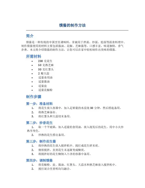 馍酱的制作方法