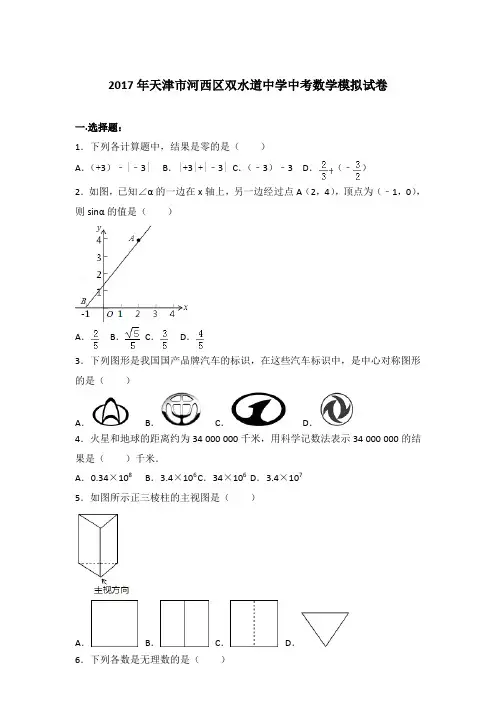 【真卷】2017年天津市河西区双水道中学中考数学模拟试卷及解析PDF