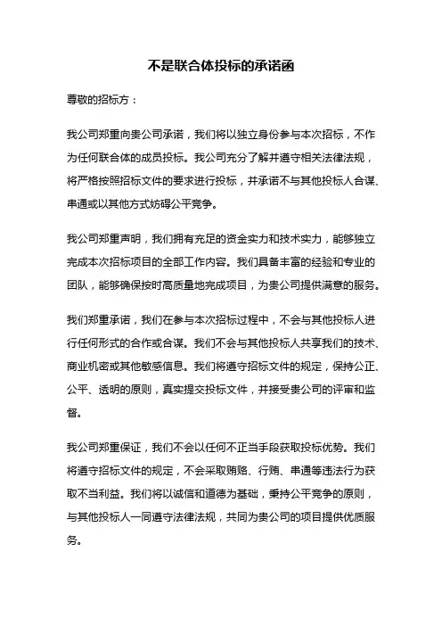 不是联合体投标的承诺函
