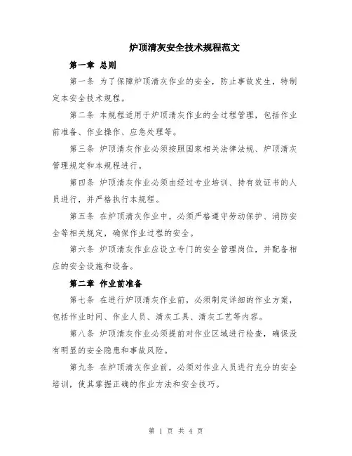 炉顶清灰安全技术规程范文