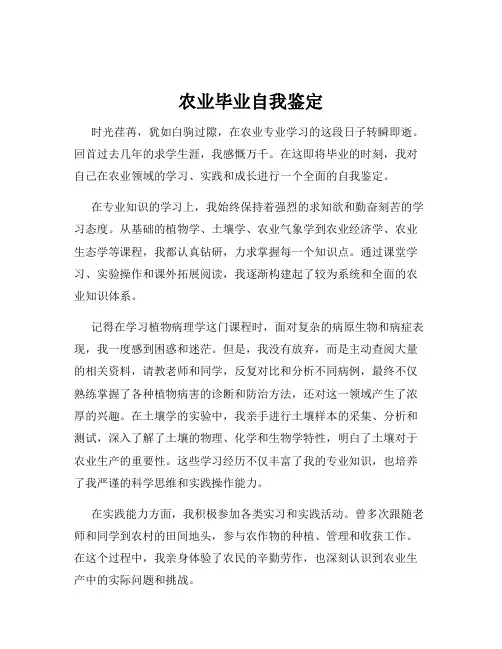 农业毕业自我鉴定