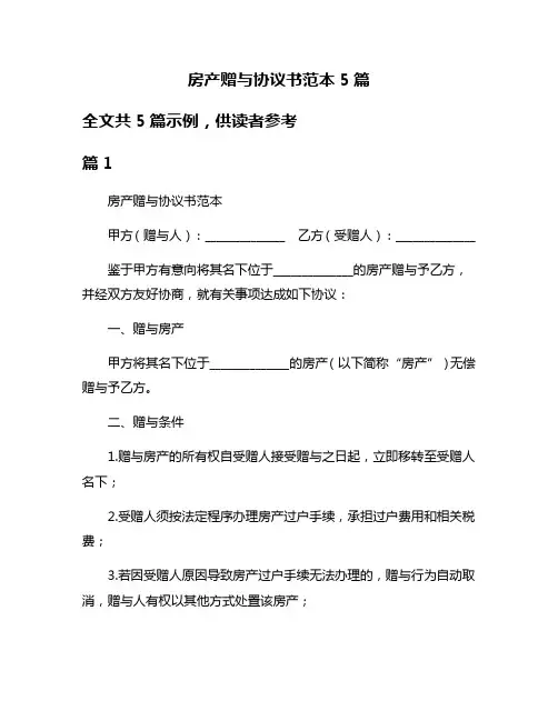 房产赠与协议书范本5篇