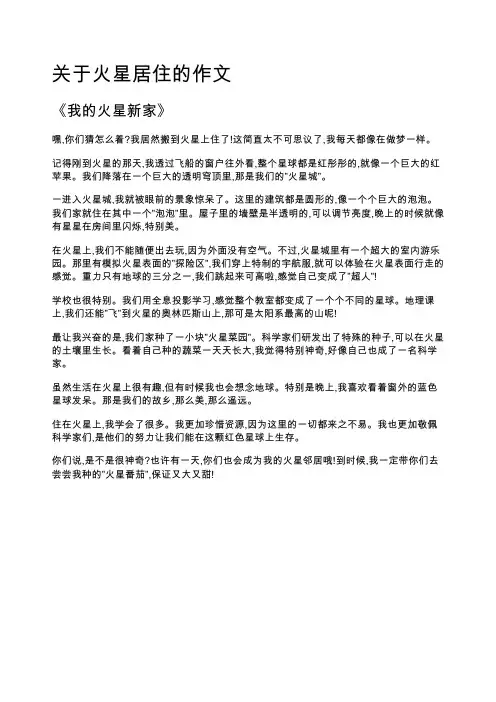 关于火星居住的作文