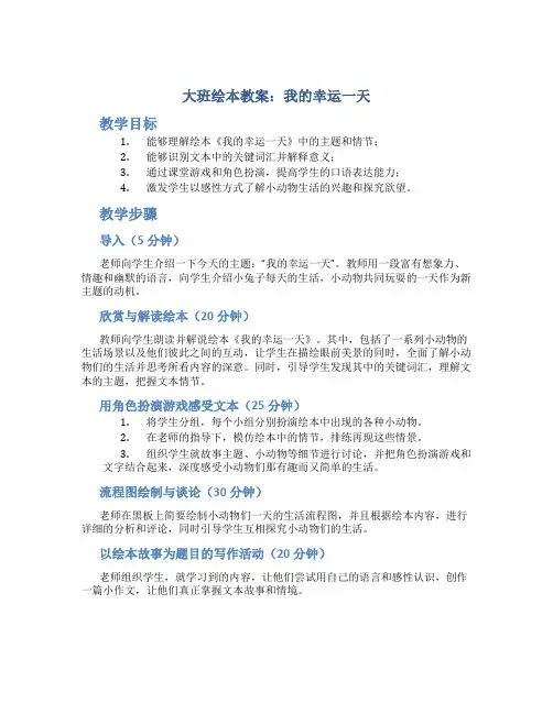 大班绘本教案：我的幸运一天