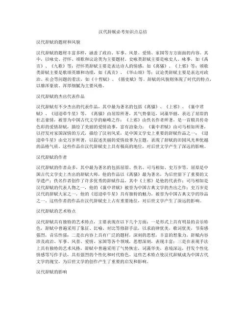 汉代辞赋必考知识点总结