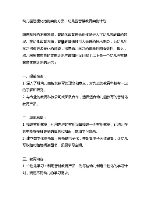 幼儿园智能化措施实施方案：幼儿园智慧教育实施计划