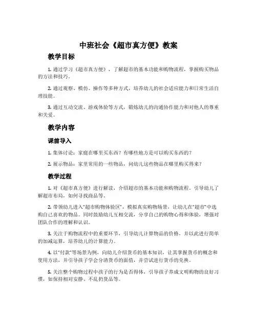 中班社会《超市真方便》教案