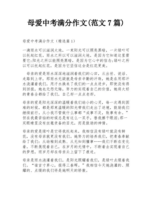 母爱中考满分作文(范文7篇)