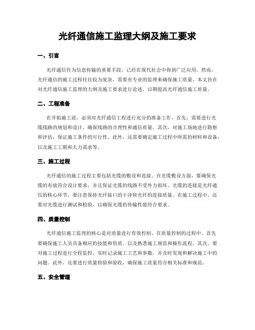 光纤通信施工监理大纲及施工要求