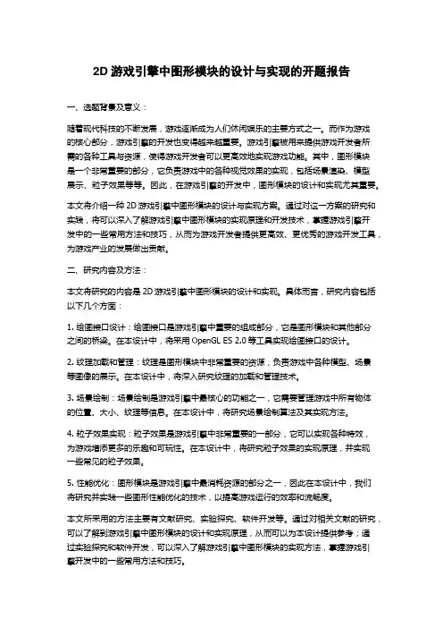 2D游戏引擎中图形模块的设计与实现的开题报告