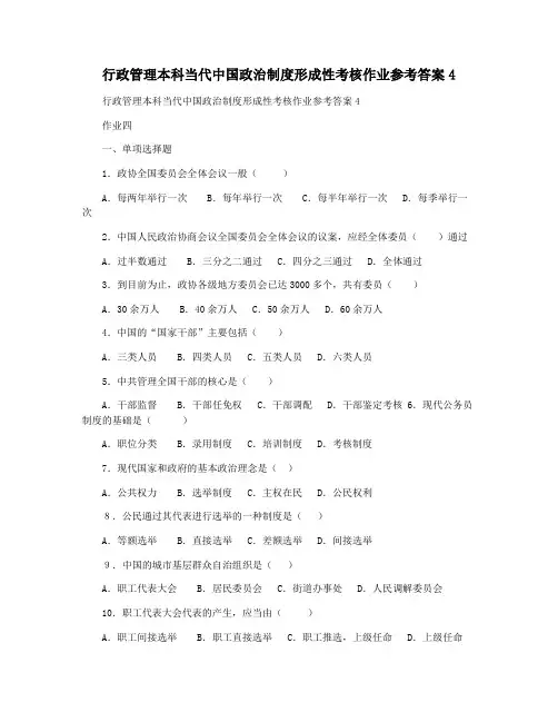 行政管理本科当代中国政治制度形成性考核作业参考答案4
