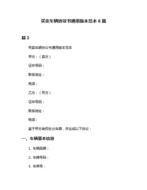 买卖车辆协议书通用版本范本6篇