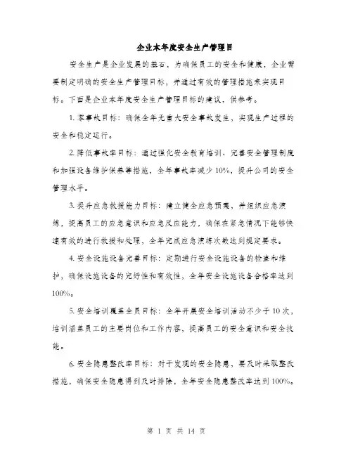企业本年度安全生产管理目(5篇)