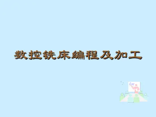数控铣床编程及加工
