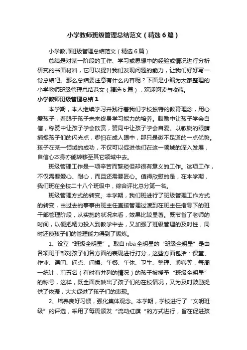 小学教师班级管理总结范文（精选6篇）