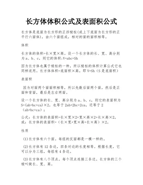 长方体体积公式及表面积公式