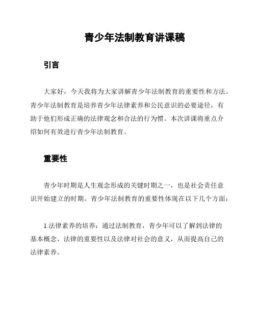 青少年法制教育讲课稿