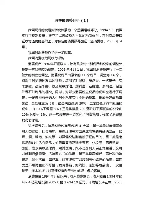 消费税调整评析（1）