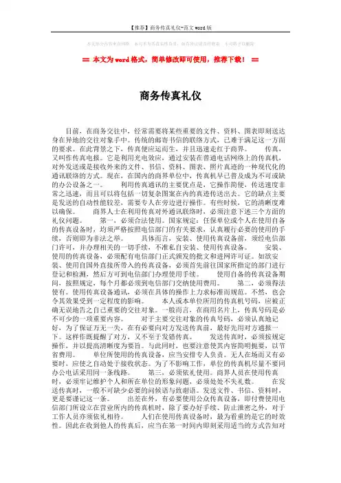 【推荐】商务传真礼仪-范文word版 (2页)