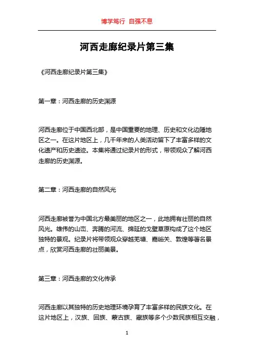 河西走廊纪录片第三集