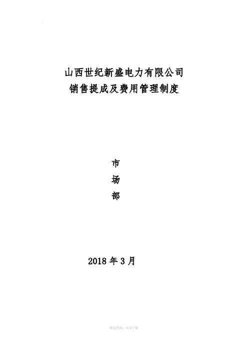 市场部营销提成及管理方案